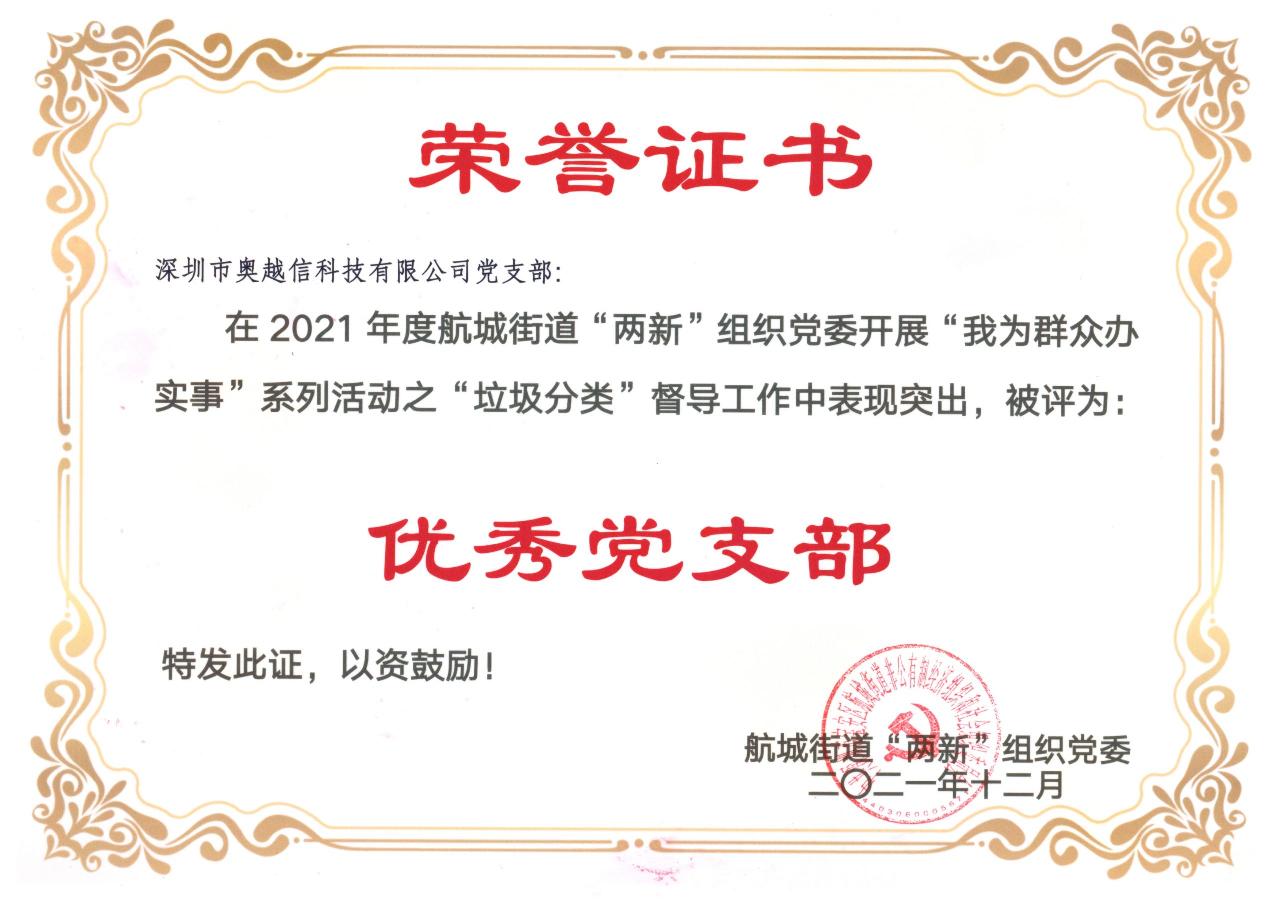 賀：奧越信科技被航城街道 2021年度垃圾分類督導活動評為優(yōu)秀黨支部