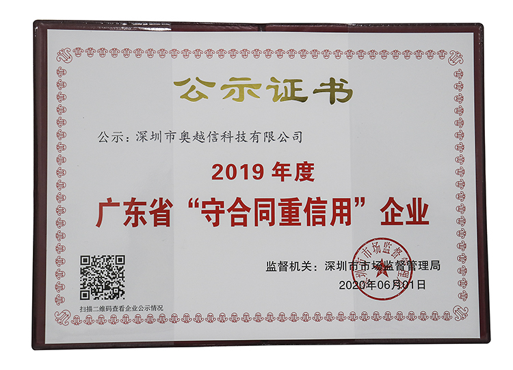 深圳市奧越信科技有限公司獲2019年度廣東省“守合同重信用”企業(yè)